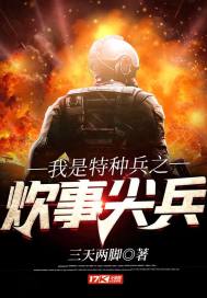 我是特种兵之炊事尖兵