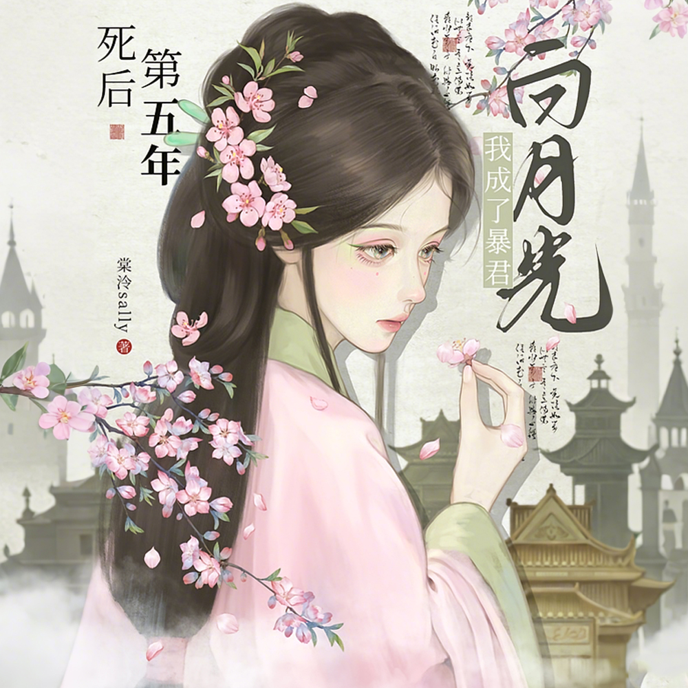 死后第五年，被疯批暴君强制爱了