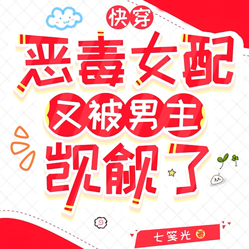快穿：恶毒女配她又作妖了