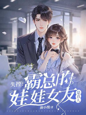 失控：霸总的娃娃女友是真人