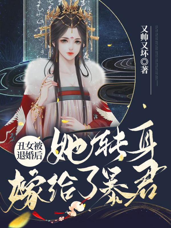 丑女被退婚后，她转身嫁给了暴君